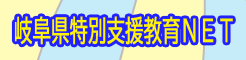 岐阜県特別支援教育NET